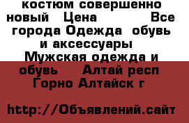 костюм совершенно новый › Цена ­ 8 000 - Все города Одежда, обувь и аксессуары » Мужская одежда и обувь   . Алтай респ.,Горно-Алтайск г.